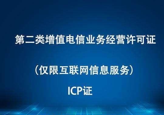 廣東省申請ICP許可證經驗淺談 流程、要點與實用建議