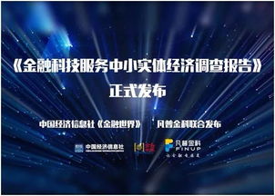 從 金融科技服務中小實體經(jīng)濟調(diào)查報告 看使命